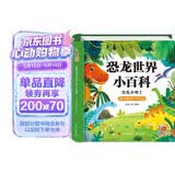阳光宝贝 恐龙世界小百科（有声伴读注音版）幼儿启蒙儿童睡前故事美绘本 早教发声书 点读书