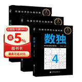 数独4-6（入门进阶全三册） 