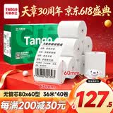 天章 （TANGO）80*60mm36米*40卷 新绿天章热敏收银纸 京东外卖餐饮后厨小票纸 银行影院凭证打印纸【无管芯】