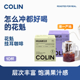 柯林咖啡单一产地精品挂耳咖啡 花魁2种烘焙度埃塞古吉罕贝拉日晒10袋 花魁浅度烘焙（埃塞古吉 罕贝拉 日晒）
