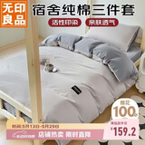 无印良品 纯棉学生宿舍套件床上三件套 0.9/1.2米床单被套150*200cm