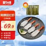 美加佳阿根廷红虾90g*2袋 虾仁 日料刺身 海鲜水产聚餐
