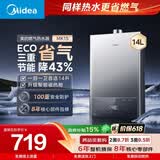 美的【MK1S 14L】优于13升 ECO三重节能省气 智能恒温 低水压启动 速热 一厨一卫 上门安装 燃气热水器