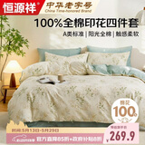 恒源祥100%纯棉四件套双人1.8/2米床上用品床单 被套220*240cm