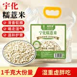 福东海 宇化糯薏米1000克新鲜薏米仁无添加薏苡仁熬粥祛湿五谷杂粮糖水
