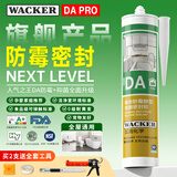 瓦克DA PRO防霉玻璃胶厨卫密封胶防水美容胶中性硅胶马桶封边胶水瓷白