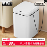五月花智能感应垃圾桶17L家用大号充电版卫生间客厅厨房垃圾桶
