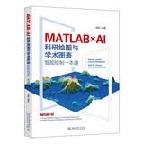 MATLAB×AI：科研绘图与学术图表智能绘制一本通 AI赋能科研绘图高效进阶智能绘图高效创作