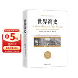 世界简史(京东定制）