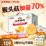 江中猴姑无糖不甜猴头菇养胃饼干中老年人营养品早餐食品礼盒送礼960g