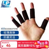 LP653护指加长型运动篮球排球指关节护套(5个)