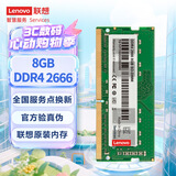 联想（Lenovo）8GB DDR4 2666 笔记本内存条