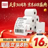 天章 （TANGO）80*60mm30米*5卷 新绿天章热敏收银纸 京东外卖餐饮后厨小票纸 商超收银凭证打印纸 适配80mm机器