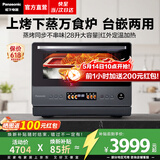 松下（Panasonic）【焕新补贴】万食炉微波炉家用智能微蒸烤一体机平板式多功能烤箱空气炸台嵌两用一级能效 【28L|上烤下蒸|68道智能菜单】DS59