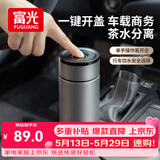 富光车载一键开盖保温杯 316L不锈钢泡茶杯子 保冷杯商务水杯男女士