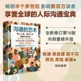 沟通的艺术（插图修订第16版） 人际沟通经典 内容增补超30% 紧贴当下社交环境 人际沟通 沟通课 沟通教材 沟通技巧 表达能力 社交 AI沟通 中信出版社