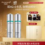 百雀羚（PECHOIN）超A2.0肌初赋能保湿补水套装国货