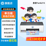 惠普Tank215家用彩色墨仓式连供打印机无线连接家庭办公手机打印学生作业低成本照片小型A4宿舍 【特惠款】惠普215无线连供打印机（仅打印功能） 官方标配（原装连供打印机/自带一套墨水）+大礼包