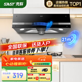 先科（SAST）油烟机中式大吸力抽油烟机免拆洗顶吸式排烟机老式吸油烟机抽烟机家用小户型出租房小尺寸单烟机 【旗舰】触摸款:21吸力+智能体感+免清洗 自行安装