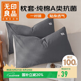 无印良品A类全棉枕套100%纯棉枕套枕巾48x74cm一对装 深灰浅灰