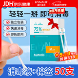 海氏海诺75%乙醇消毒液酒精棉签棒一次性独立包装50支婴儿脐带皮肤消毒