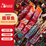 渔欣仙腊草鱼块250g 湖南农家淡水火焙鱼干货柴火烟熏风干咸鱼块 