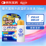 日本原装进口乐敦曼秀雷敦头皮止痒减少脱屑脂溢性皮炎湿疹消炎小金盖涂抹液50ml