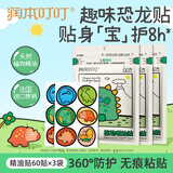 润本植物精油贴防护贴60片*3袋儿童成人植物贴户外防护贴-卡通恐龙款