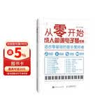 从零开始 成人简谱电子琴教程零基础自学 从乐理知识到指法练习(优枢学堂出品)
