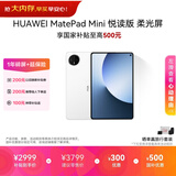 HUAWEI MatePad Mini 悦读版 柔光屏 支持教育优惠 华为平板电脑SIM卡版可通话移动办公12+256GB 雪域白
