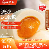 广州酒家流沙凤凰包750g 20个 早餐半成品早茶 包子食品速冻包点生鲜