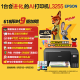 爱普生（EPSON）墨仓式 L3255彩色打印机 微信打印/无线连接  家用打印优选 AI学习打印机（打印、复印、扫描）
