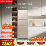 西门子（SIEMENS）271L三门冰箱小冰箱风冷无霜 双效过滤 精确控温 浅金色 KG28NV230C
