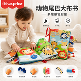 费雪（Fisher-Price）动物尾巴大布书 婴幼儿早教宝宝趣味立体手偶布书生日礼物礼品