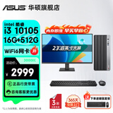 华硕（ASUS）Intel酷睿i3 10105/i5 12400F商用办公台式电脑主机显示器全套家用设计高性能diy组装整机迷你主机 规格一丨i3 10105/16G/512G 单主机