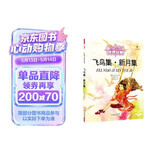 打动孩子心灵的世界经典：飞鸟集·新月集 儿童文学故事书课外阅读儿童文学名家名著 