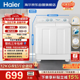 海尔（Haier）半自动双桶双缸洗衣机 12KG大容量  强力去污洗大件 一级能效家电国家补贴以旧换新 XPB120-81D2