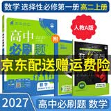 【高二必刷题京】2027高中必刷题高二选修一选修二数学选修三人教版A狂K重点新高考新教材化学物理选择性必修一必刷题物理必修三课本同步练习册： 27数学选修一人教A版