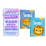 小红花头脑潜能开发迷宫5-6岁（全2册）迷宫书大挑战冒险宝宝注意力逻辑力学前儿童培养提高孩子专注力记忆力观察力思维训练书籍幼儿右脑益智游戏书开发全脑3-6岁省钱卡