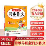 小学生同步作文五年级上册人教版 2026秋开心同步作文小学语文同步教材思维导图阅读理解写作技巧思路素材积累范文书