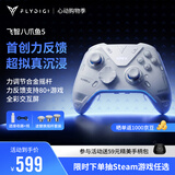 飞智八爪鱼5力反馈精英手柄 无线游戏手柄 力调节合金摇杆switch2类xbox蓝牙Steam体感PC电脑NS地平线5