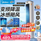 美的（Midea）【直流变频】家用空调扇 智能语音冷风扇 负离子净化落地冷风机水冷塔扇 强力制冷双向送风ADJ10SC