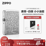 ZIPPO打火机之宝防风煤油 唐草-白银 生日礼物520礼物送男友 含油套装