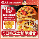 俏侬 5口味门店口感足料芝士披萨组合880g早餐半成品空气炸锅半成品食