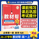 教材帮高一上 必修第一册】天星教育2027高中教材帮必修一高一课本全套人教版高中同步教辅讲解辅导书资料教材完全解读全解 高一上册】数学·必修第一册·RJB(人教B版)