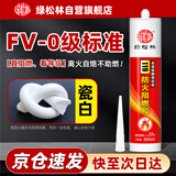 绿松林 阻燃防火耐高温密封胶 FV-0级防水绝缘 防火门排烟管止逆阀烟道专用玻璃胶 LSL-119 瓷白色300ml（带胶嘴）