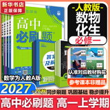 高中必刷题物理必修三数学化学生物必修一2027新版高一必刷题上学期2026秋高一必刷题必修二2必修全套狂K重点高一下学期新教材必刷题上下课本同步练习册同步教辅必修1必修2必修3人教版同步 【必修一】数