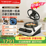 添可（TINECO）【价保618】智能料理机食万Mini家用全自动炒菜机器人做饭多功能多用途电蒸锅煮锅炒锅单主机