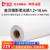 金贝（JINBEI） 柔光纸 摄影硫酸纸 拍摄牛油纸 影棚拍照拍摄道具 整卷可裁切 整卷柔光纸（1.2M x 18.4M）