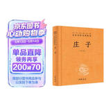 庄子 三全本精装无删减中华书局中华经典名著全本全注全译